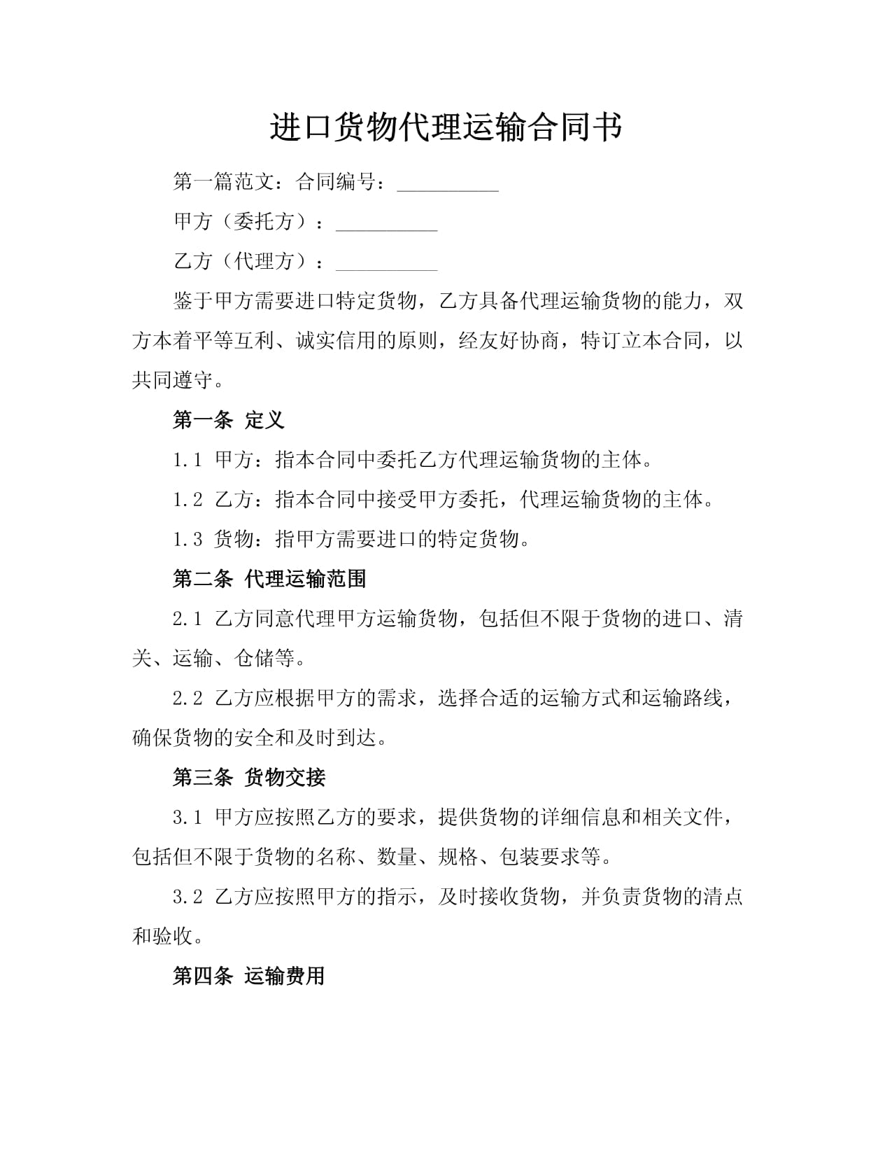 进口货物代理运输合同书.docx