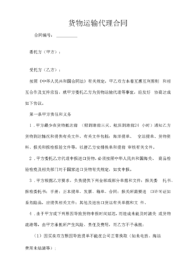 货物运输代理合同