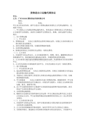 货物进出口运输代理协议要点与实务指南