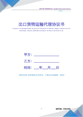 出口货物运输代理协议书模板（商贸物流合同）