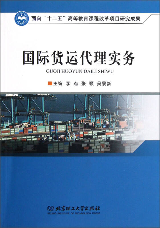 国际货运代理实务 货物运输流程全解析