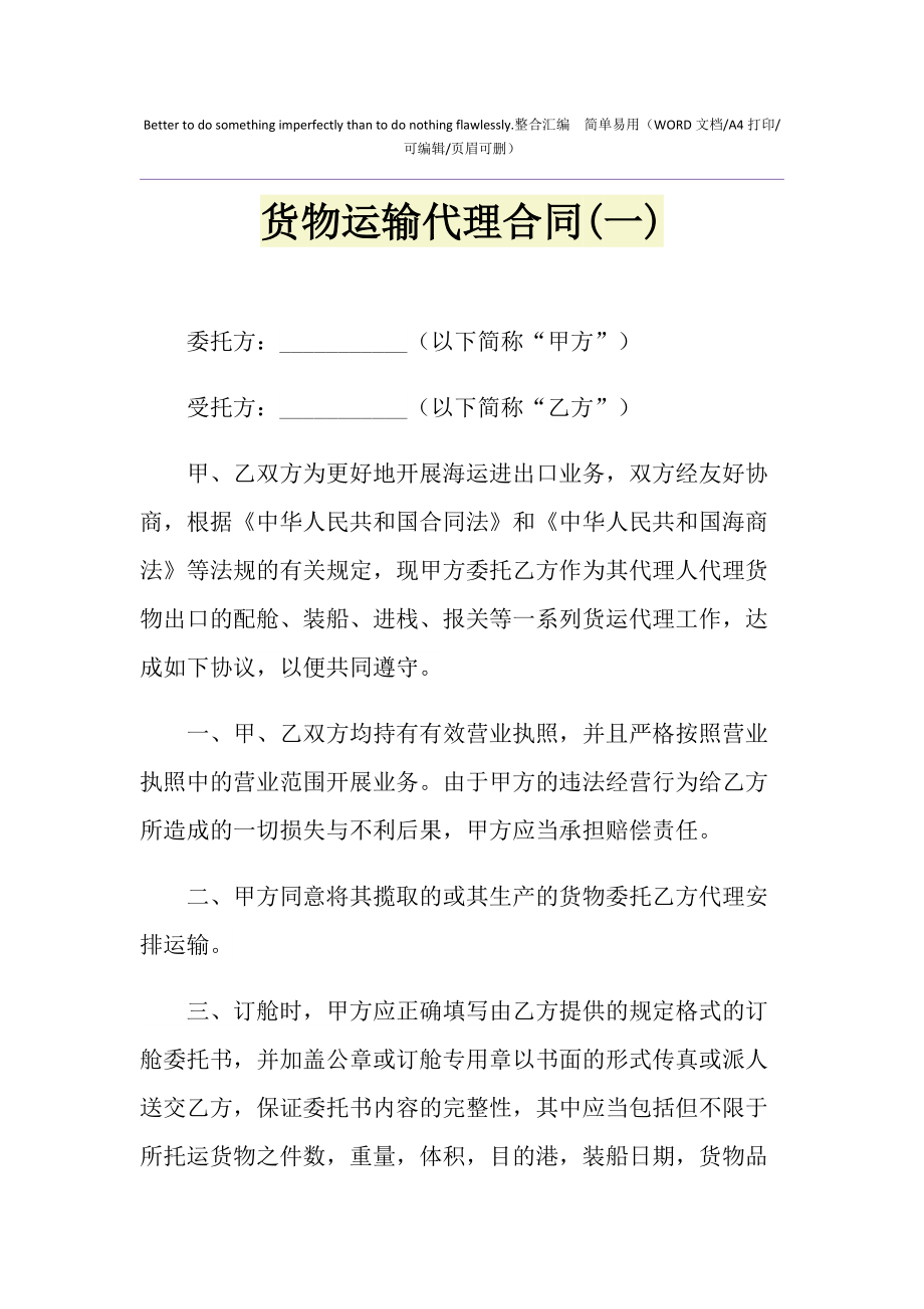 2021年货物运输代理合同(一)