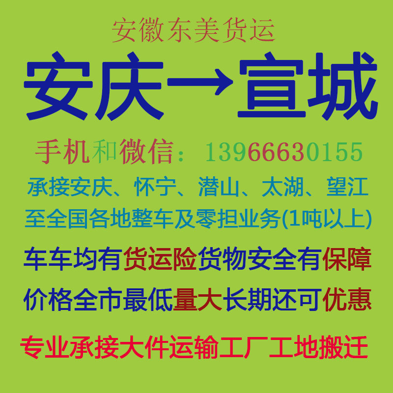 安庆物流公司 安庆至宣城物流运输 安庆到宣城配货
