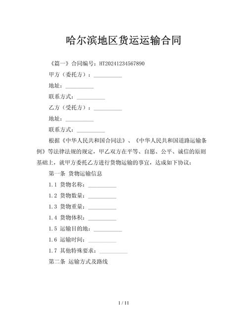 哈尔滨地区货运运输合同