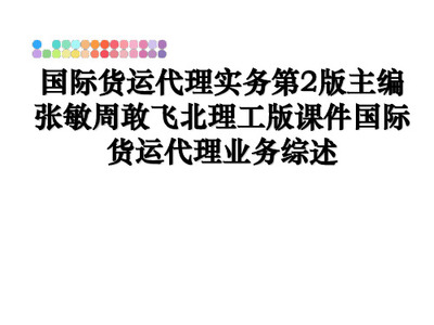 国际实物配送Outcome 2 货物运输代理的核心功能与价值探析